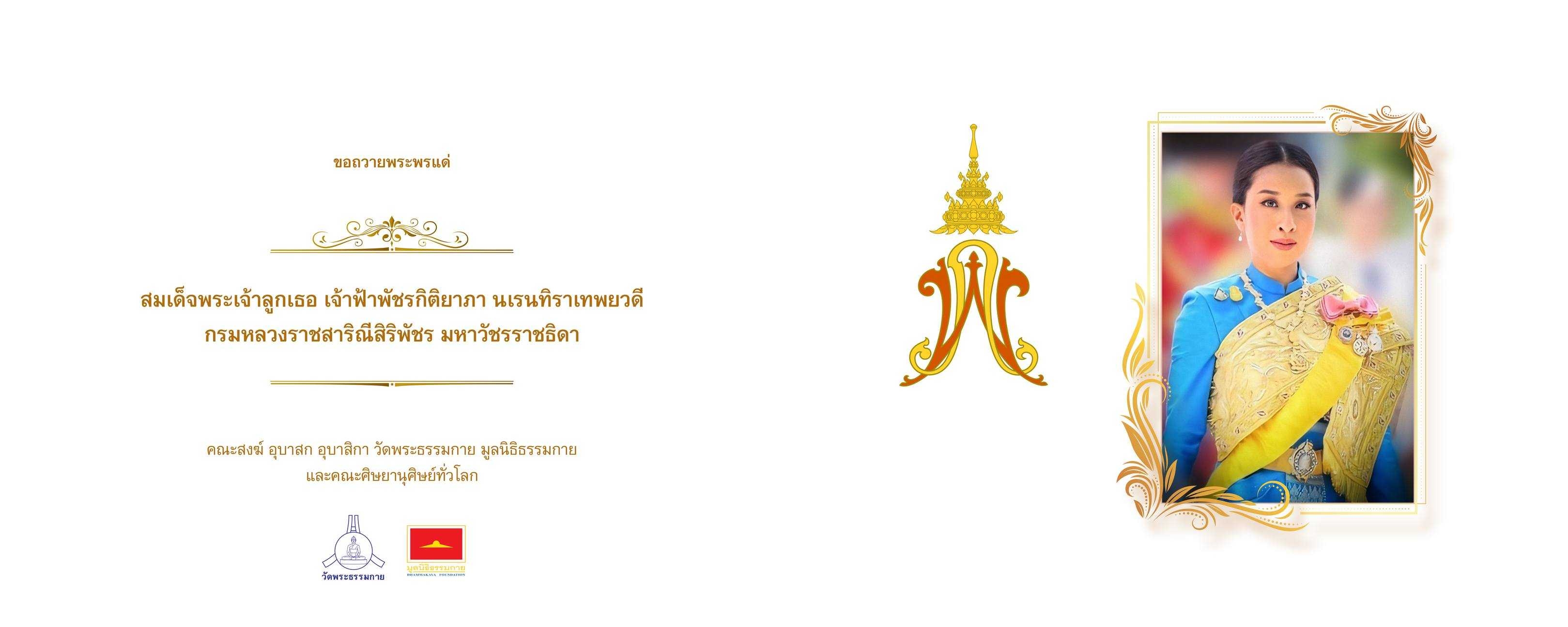 วัดพระธรรมกาย มูลนิธิธรรมกาย จัดกิจกรรมถวายพระพรชัยมงคล และถวายพระราชกุศลแด่สมเด็จพระเจ้าลูกเธอ เจ้าฟ้าพัชรกิติยาภาฯ