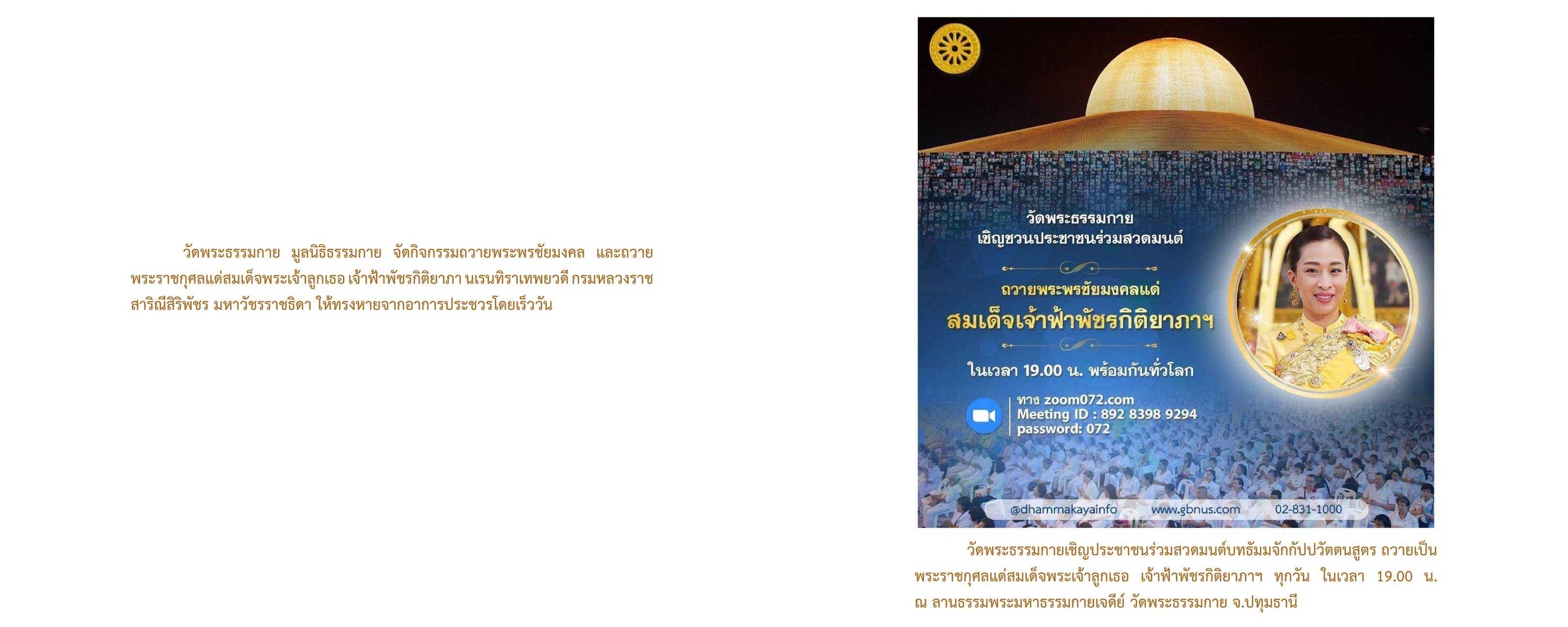 วัดพระธรรมกาย มูลนิธิธรรมกาย จัดกิจกรรมถวายพระพรชัยมงคล และถวายพระราชกุศลแด่สมเด็จพระเจ้าลูกเธอ เจ้าฟ้าพัชรกิติยาภาฯ