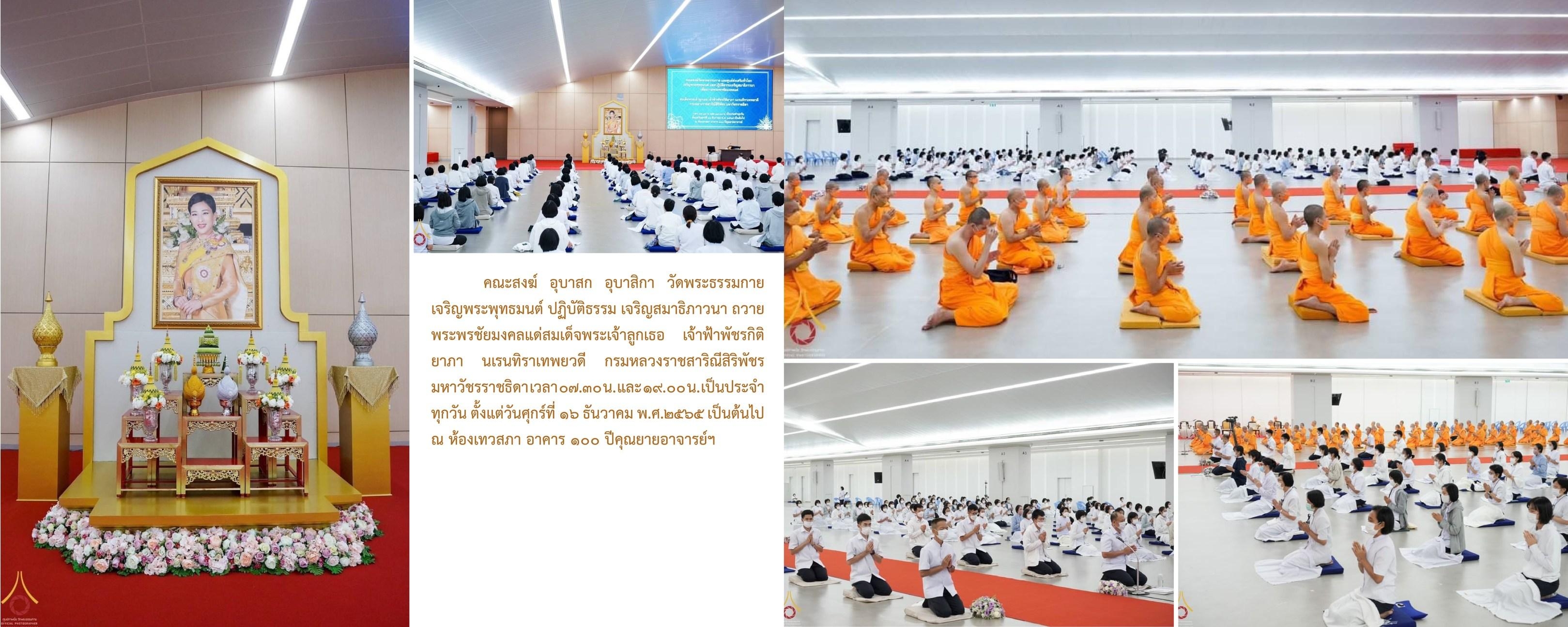 วัดพระธรรมกาย มูลนิธิธรรมกาย จัดกิจกรรมถวายพระพรชัยมงคล และถวายพระราชกุศลแด่สมเด็จพระเจ้าลูกเธอ เจ้าฟ้าพัชรกิติยาภาฯ