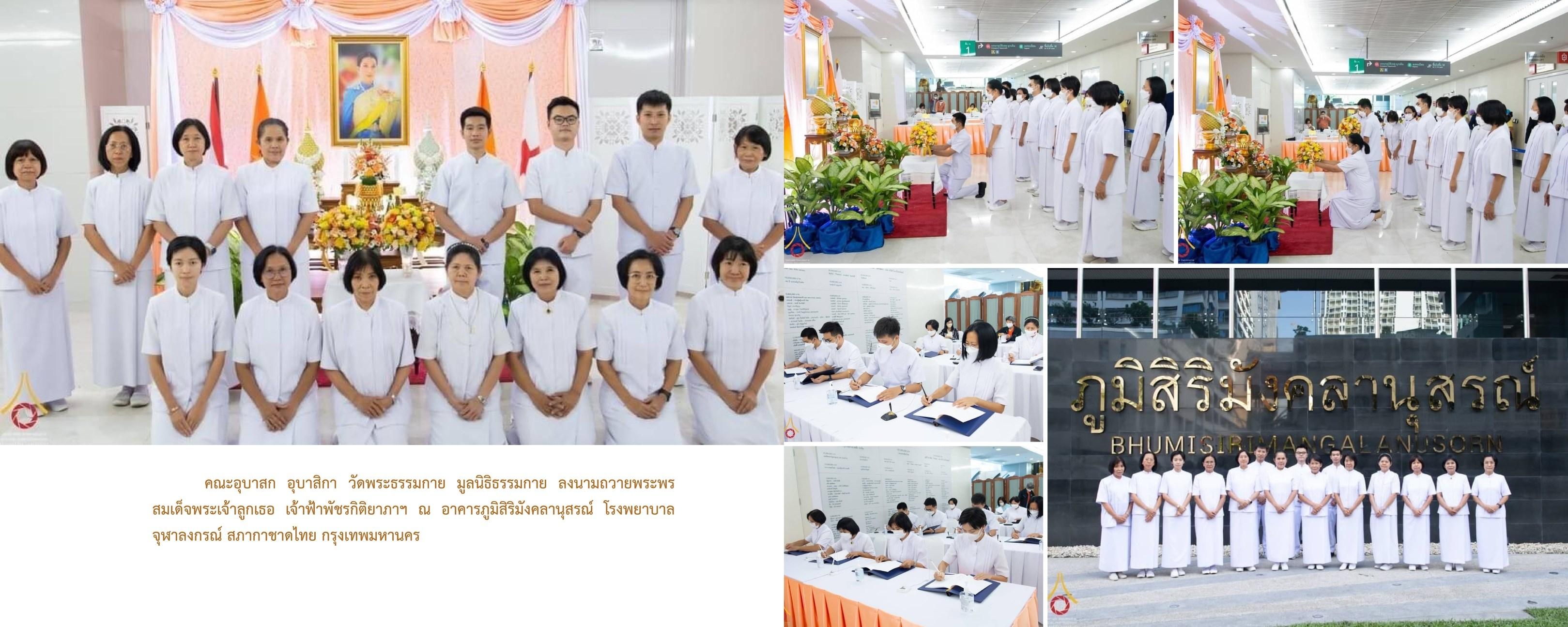 วัดพระธรรมกาย มูลนิธิธรรมกาย จัดกิจกรรมถวายพระพรชัยมงคล และถวายพระราชกุศลแด่สมเด็จพระเจ้าลูกเธอ เจ้าฟ้าพัชรกิติยาภาฯ