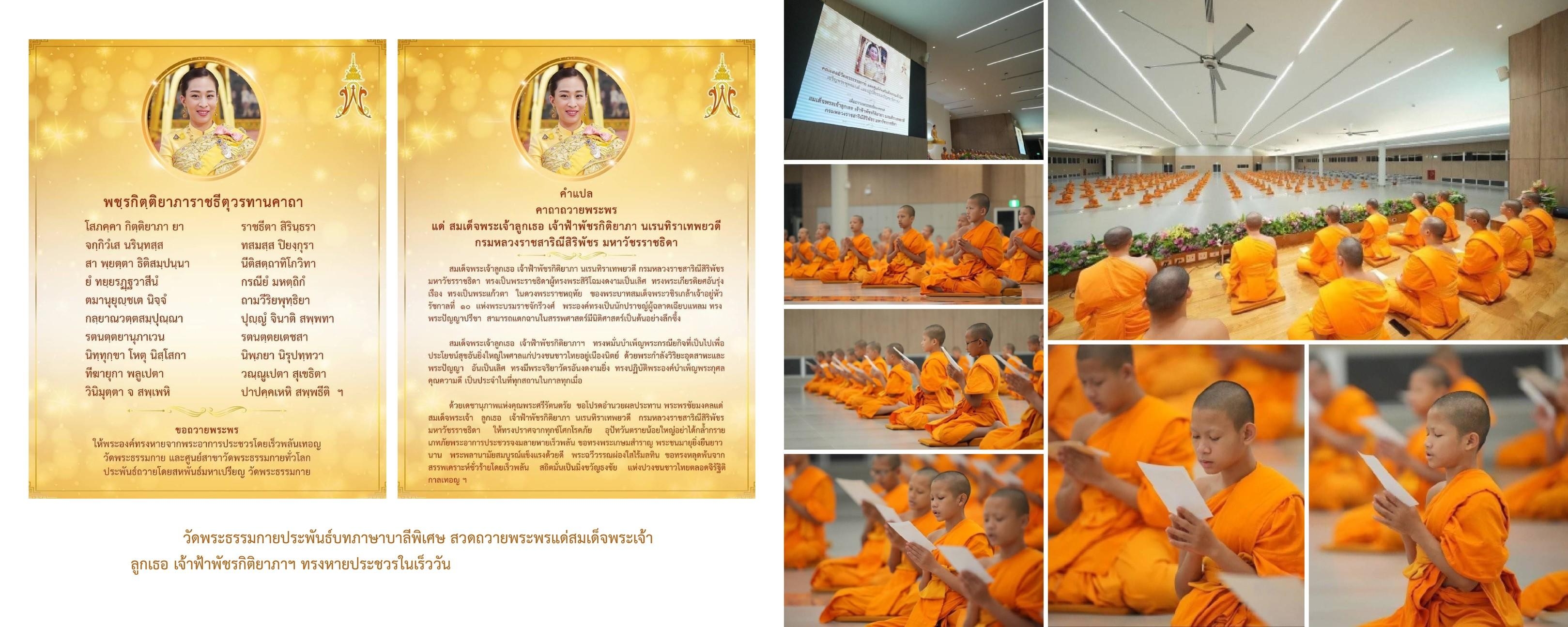 วัดพระธรรมกาย มูลนิธิธรรมกาย จัดกิจกรรมถวายพระพรชัยมงคล และถวายพระราชกุศลแด่สมเด็จพระเจ้าลูกเธอ เจ้าฟ้าพัชรกิติยาภาฯ