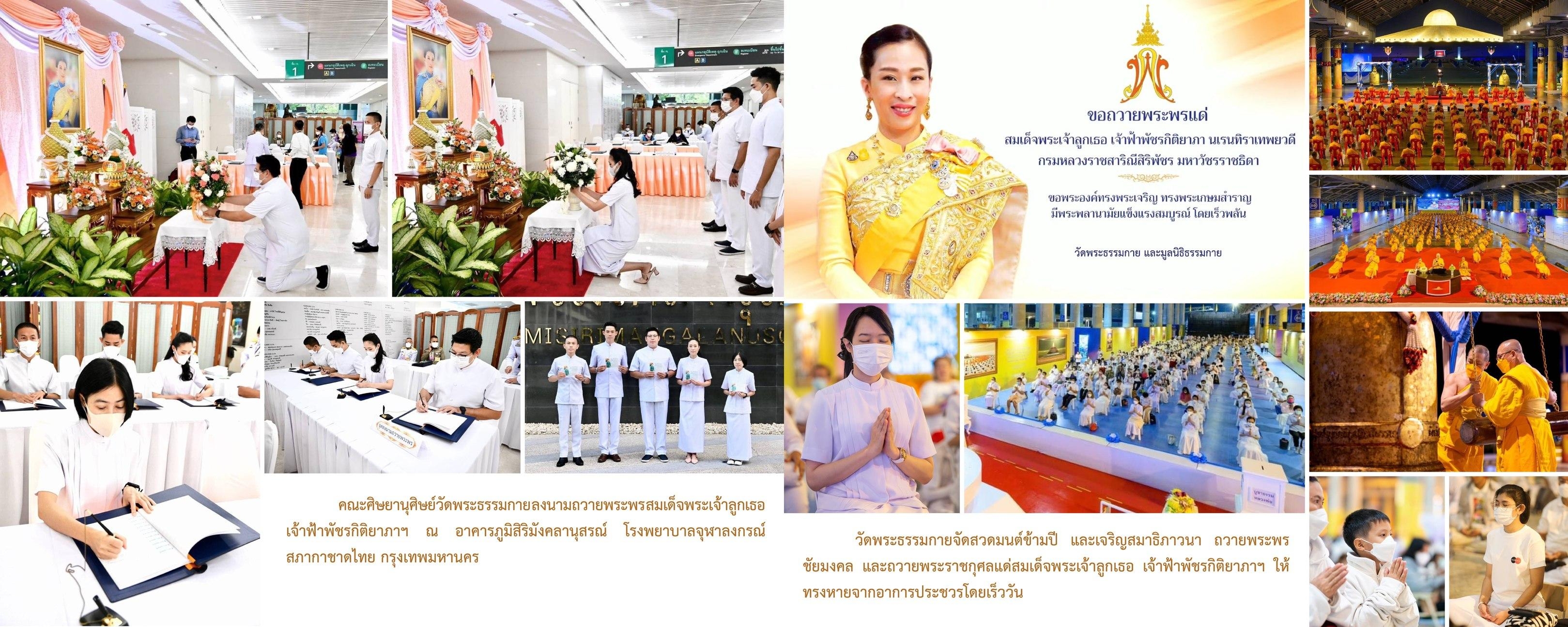 วัดพระธรรมกาย มูลนิธิธรรมกาย จัดกิจกรรมถวายพระพรชัยมงคล และถวายพระราชกุศลแด่สมเด็จพระเจ้าลูกเธอ เจ้าฟ้าพัชรกิติยาภาฯ