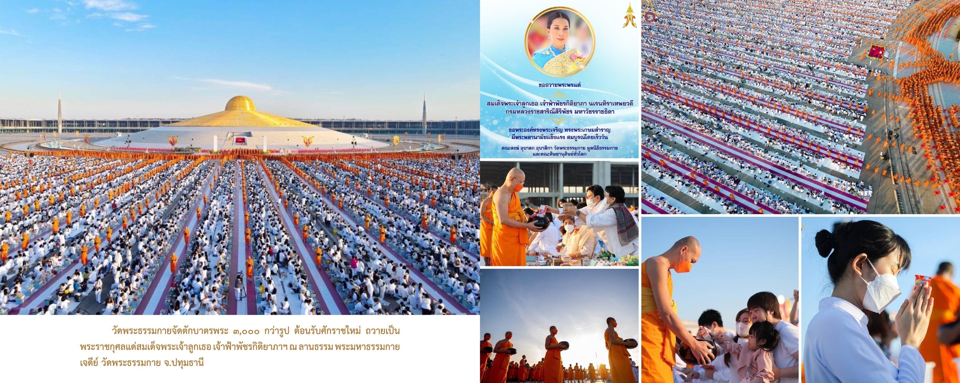 วัดพระธรรมกาย มูลนิธิธรรมกาย จัดกิจกรรมถวายพระพรชัยมงคล และถวายพระราชกุศลแด่สมเด็จพระเจ้าลูกเธอ เจ้าฟ้าพัชรกิติยาภาฯ