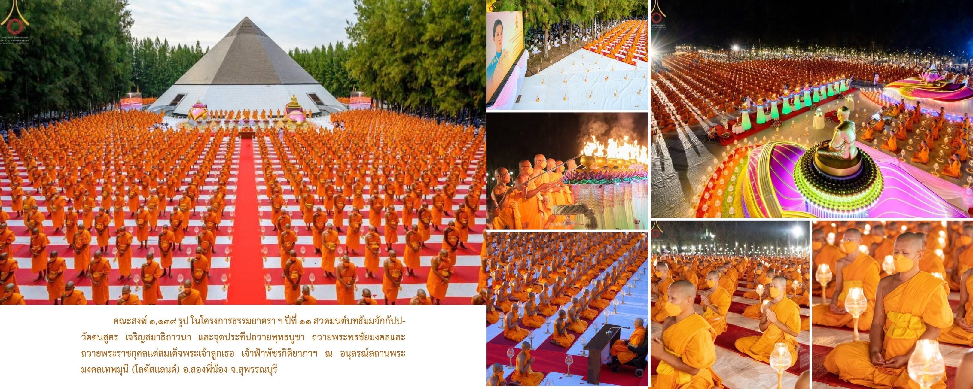 วัดพระธรรมกาย มูลนิธิธรรมกาย จัดกิจกรรมถวายพระพรชัยมงคล และถวายพระราชกุศลแด่สมเด็จพระเจ้าลูกเธอ เจ้าฟ้าพัชรกิติยาภาฯ