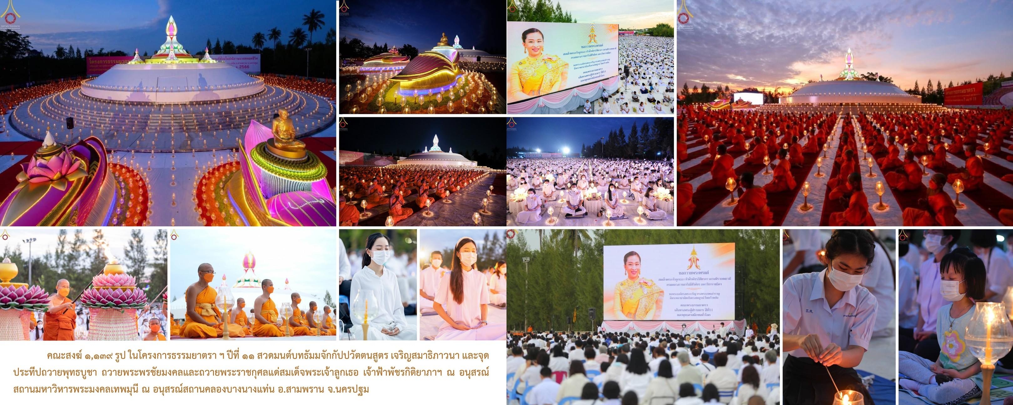 วัดพระธรรมกาย มูลนิธิธรรมกาย จัดกิจกรรมถวายพระพรชัยมงคล และถวายพระราชกุศลแด่สมเด็จพระเจ้าลูกเธอ เจ้าฟ้าพัชรกิติยาภาฯ