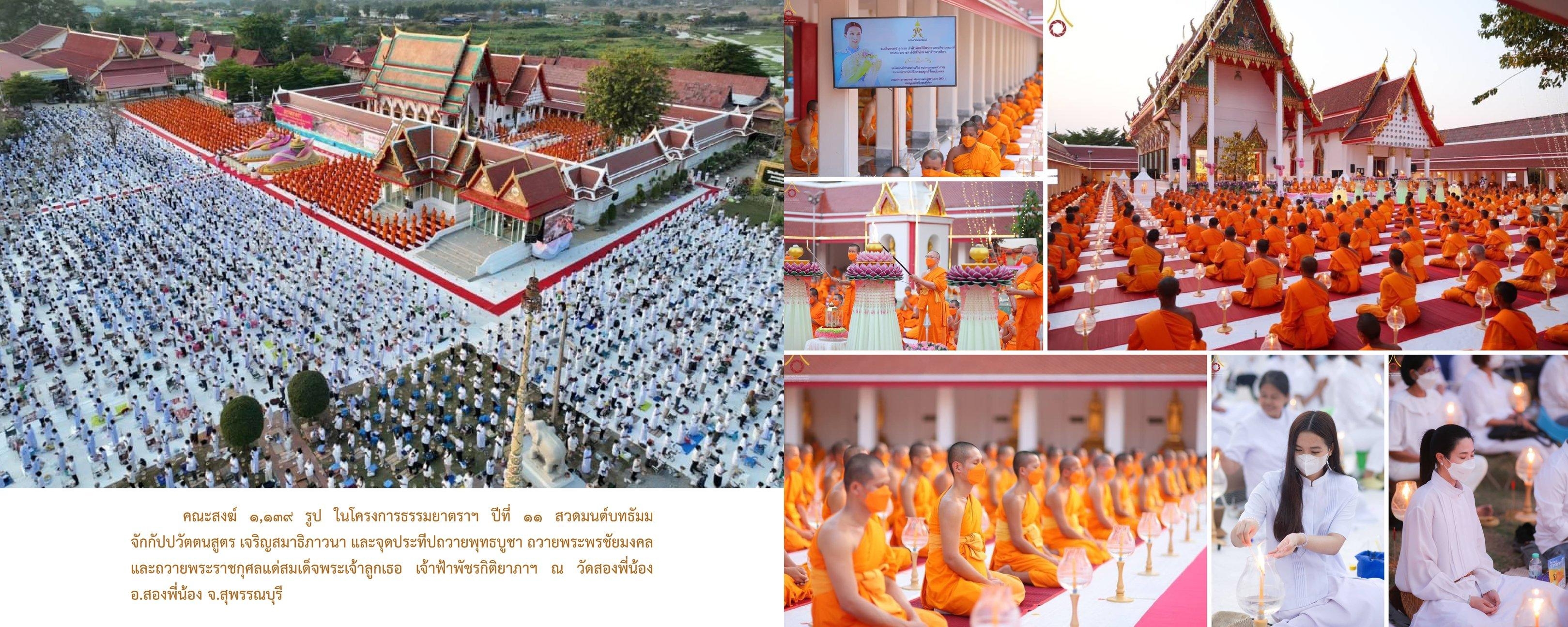 วัดพระธรรมกาย มูลนิธิธรรมกาย จัดกิจกรรมถวายพระพรชัยมงคล และถวายพระราชกุศลแด่สมเด็จพระเจ้าลูกเธอ เจ้าฟ้าพัชรกิติยาภาฯ