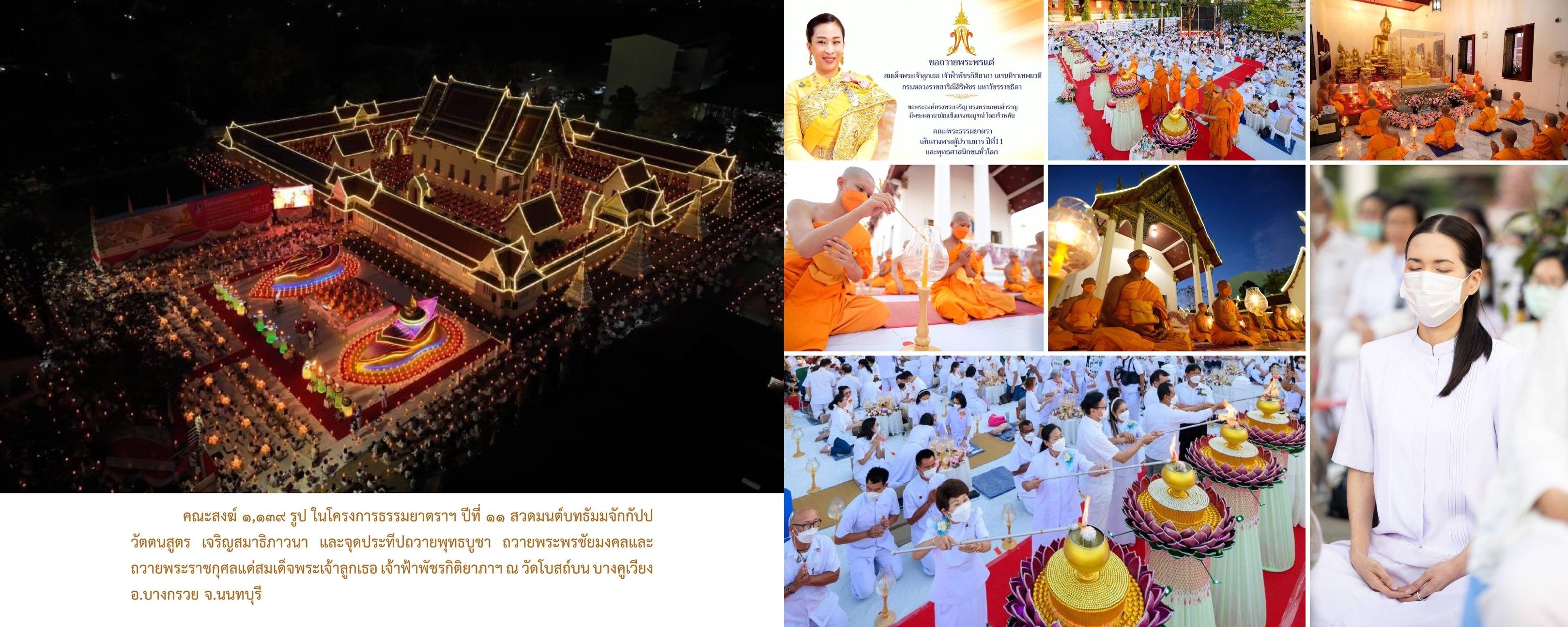 วัดพระธรรมกาย มูลนิธิธรรมกาย จัดกิจกรรมถวายพระพรชัยมงคล และถวายพระราชกุศลแด่สมเด็จพระเจ้าลูกเธอ เจ้าฟ้าพัชรกิติยาภาฯ