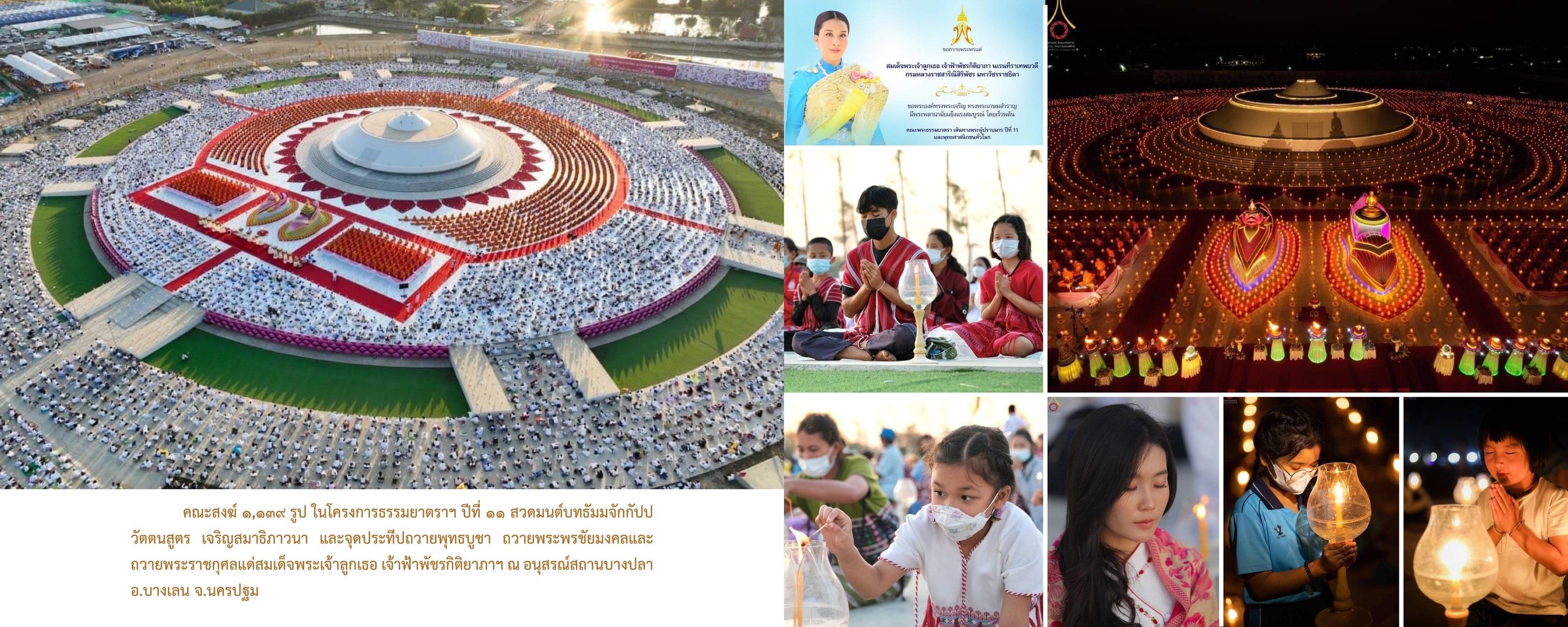 วัดพระธรรมกาย มูลนิธิธรรมกาย จัดกิจกรรมถวายพระพรชัยมงคล และถวายพระราชกุศลแด่สมเด็จพระเจ้าลูกเธอ เจ้าฟ้าพัชรกิติยาภาฯ