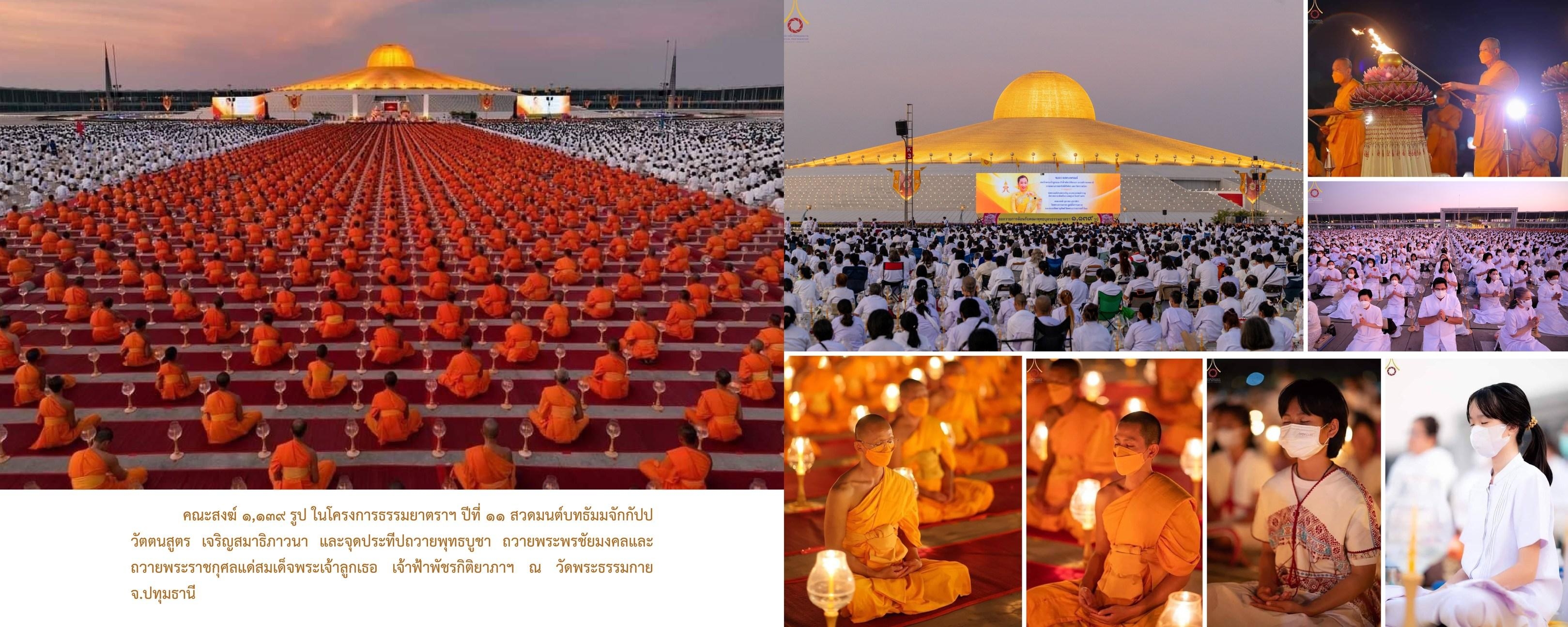 วัดพระธรรมกาย มูลนิธิธรรมกาย จัดกิจกรรมถวายพระพรชัยมงคล และถวายพระราชกุศลแด่สมเด็จพระเจ้าลูกเธอ เจ้าฟ้าพัชรกิติยาภาฯ