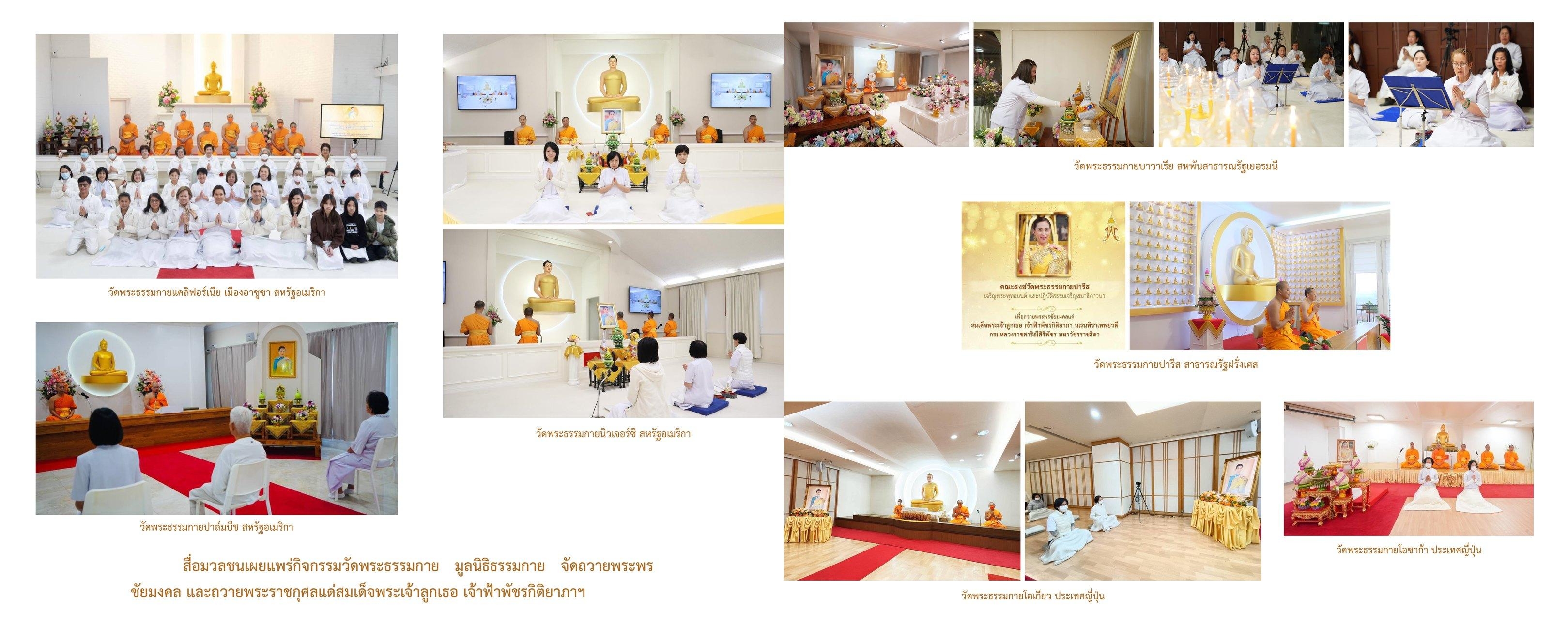 วัดพระธรรมกาย มูลนิธิธรรมกาย จัดกิจกรรมถวายพระพรชัยมงคล และถวายพระราชกุศลแด่สมเด็จพระเจ้าลูกเธอ เจ้าฟ้าพัชรกิติยาภาฯ