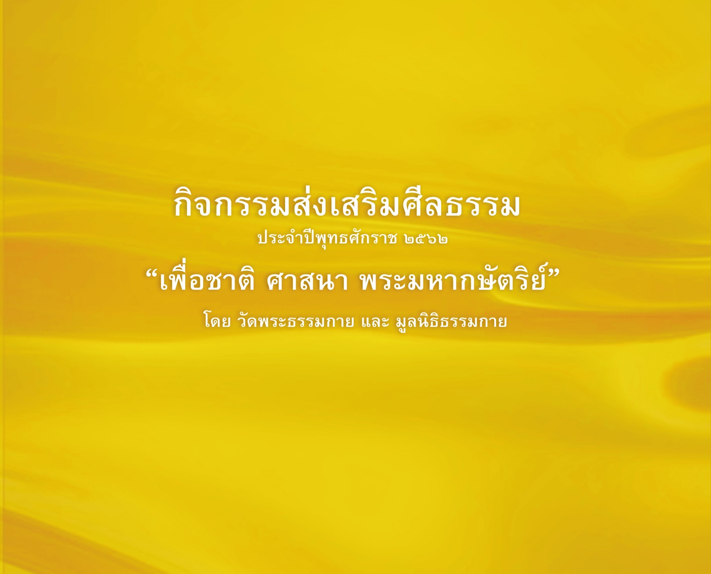 กิจกรรมส่งเสริมศีลธรรม ประจำปีพุทธศักราช ๒๕๖๒ "เพื่อชาติ ศาสนา พระมหากษัตริย์" โดย วัดพระธรรมกาย และ มูลนิธิธรรมกาย