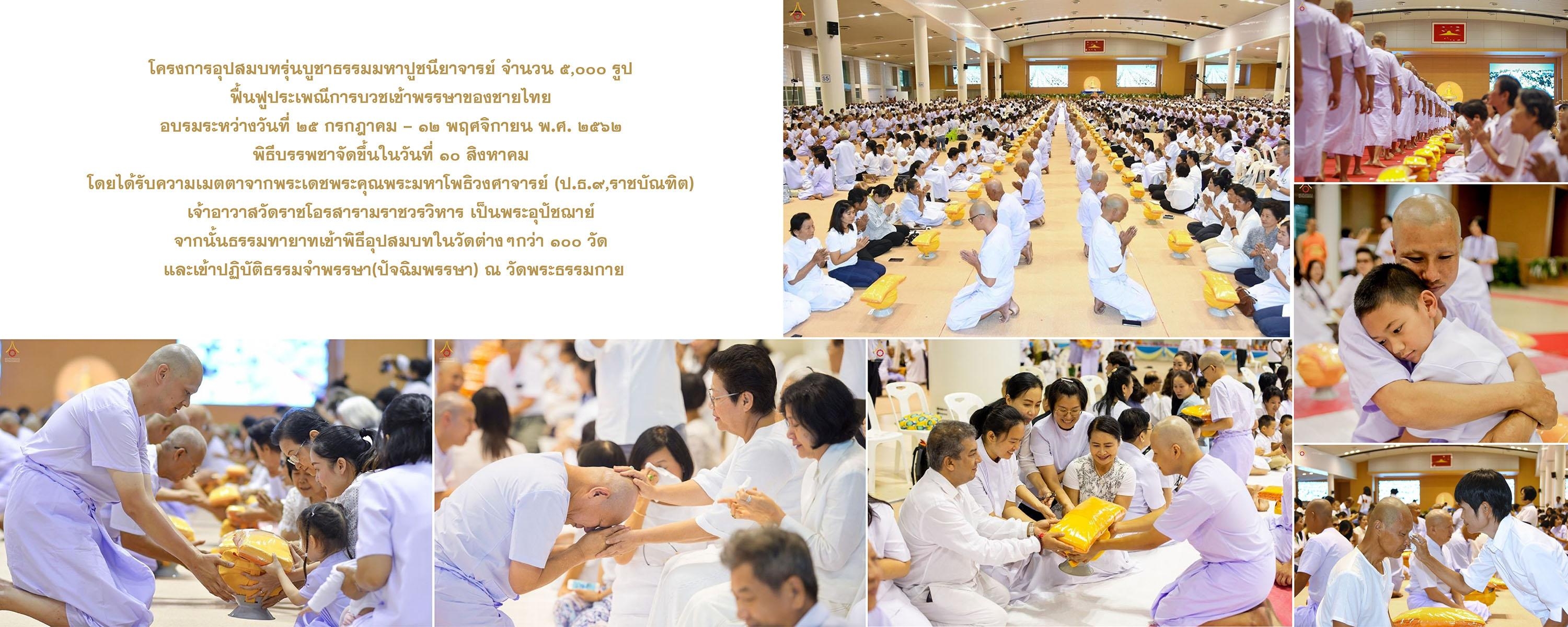 กิจกรรมส่งเสริมศีลธรรม ประจำปีพุทธศักราช ๒๕๖๒ "เพื่อชาติ ศาสนา พระมหากษัตริย์" โดย วัดพระธรรมกาย และ มูลนิธิธรรมกาย