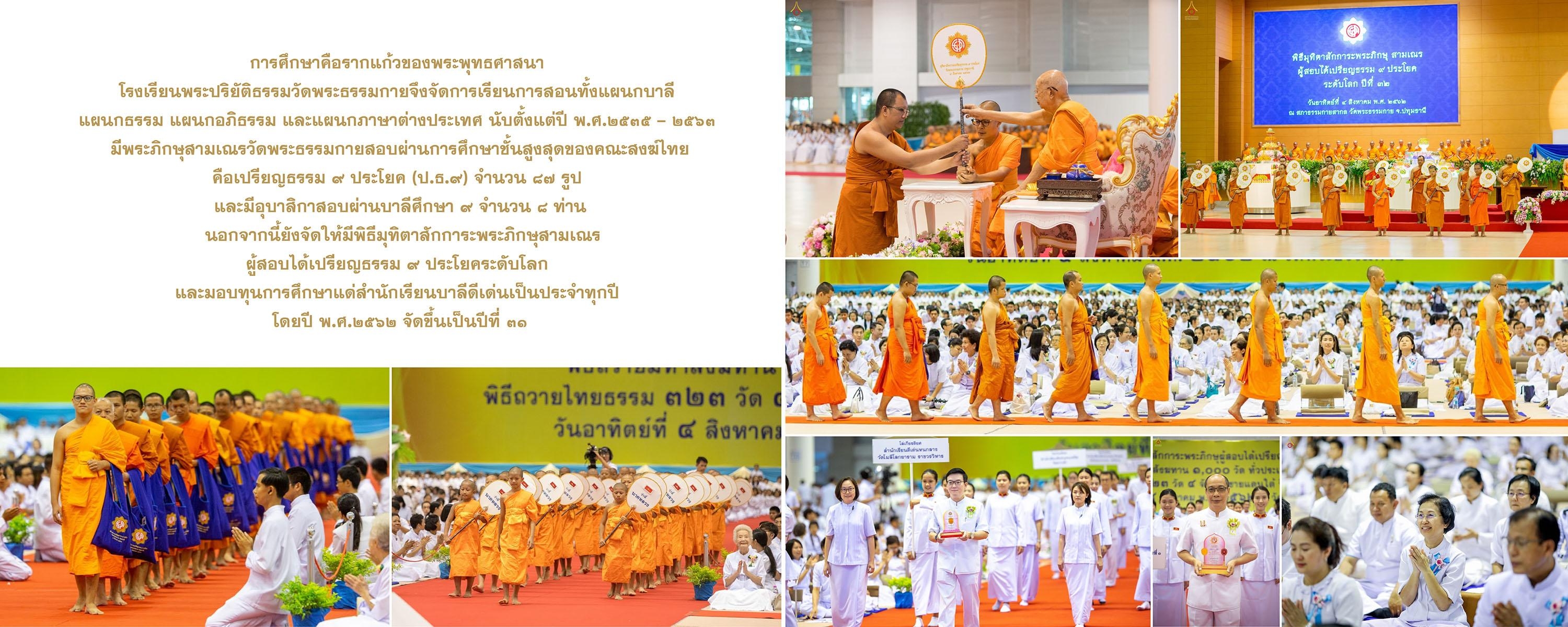 กิจกรรมส่งเสริมศีลธรรม ประจำปีพุทธศักราช ๒๕๖๒ "เพื่อชาติ ศาสนา พระมหากษัตริย์" โดย วัดพระธรรมกาย และ มูลนิธิธรรมกาย