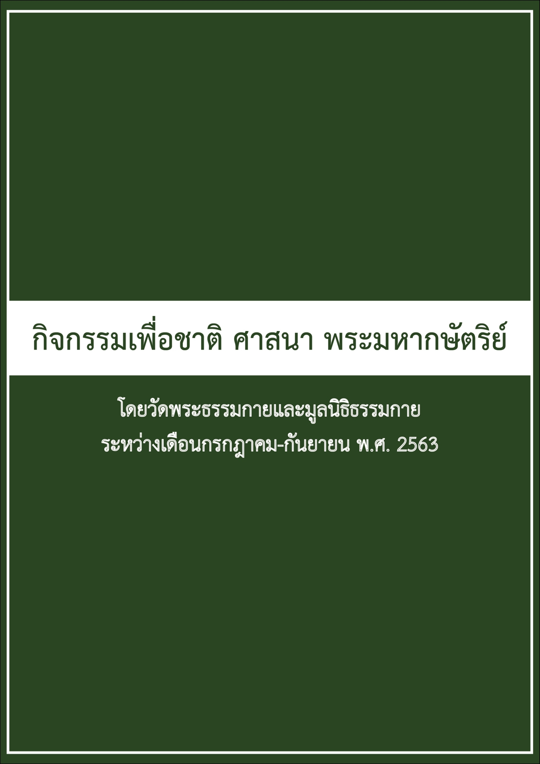 กิจกรรมเพื่อชาติ ศาสนา พระมหากษัตริย์ โดยวัดพระธรรมกาย และมูลนิธิธรรมกาย ระหว่างกรกฎาคม – กันยายน พ.ศ. 2563