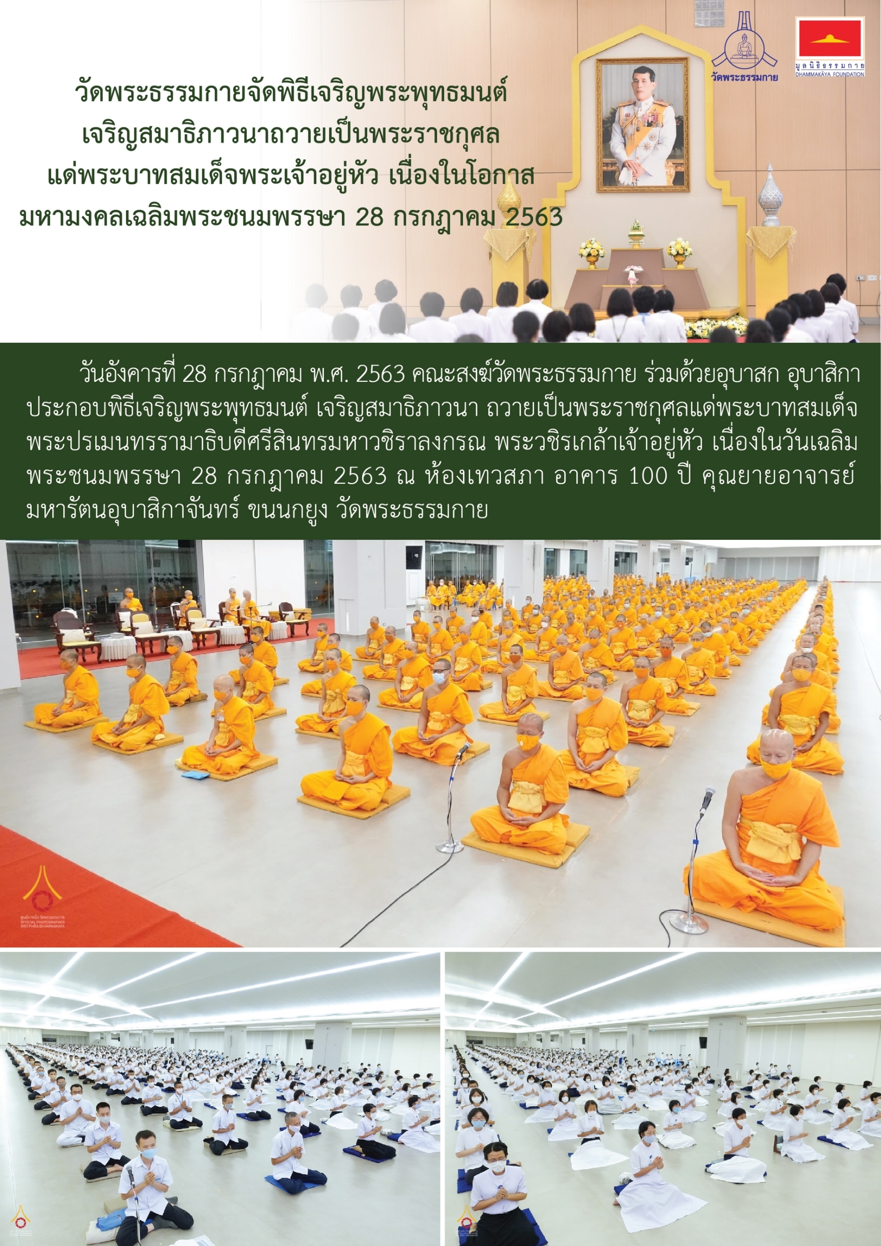 กิจกรรมเพื่อชาติ ศาสนา พระมหากษัตริย์ โดยวัดพระธรรมกาย และมูลนิธิธรรมกาย ระหว่างกรกฎาคม – กันยายน พ.ศ. 2563