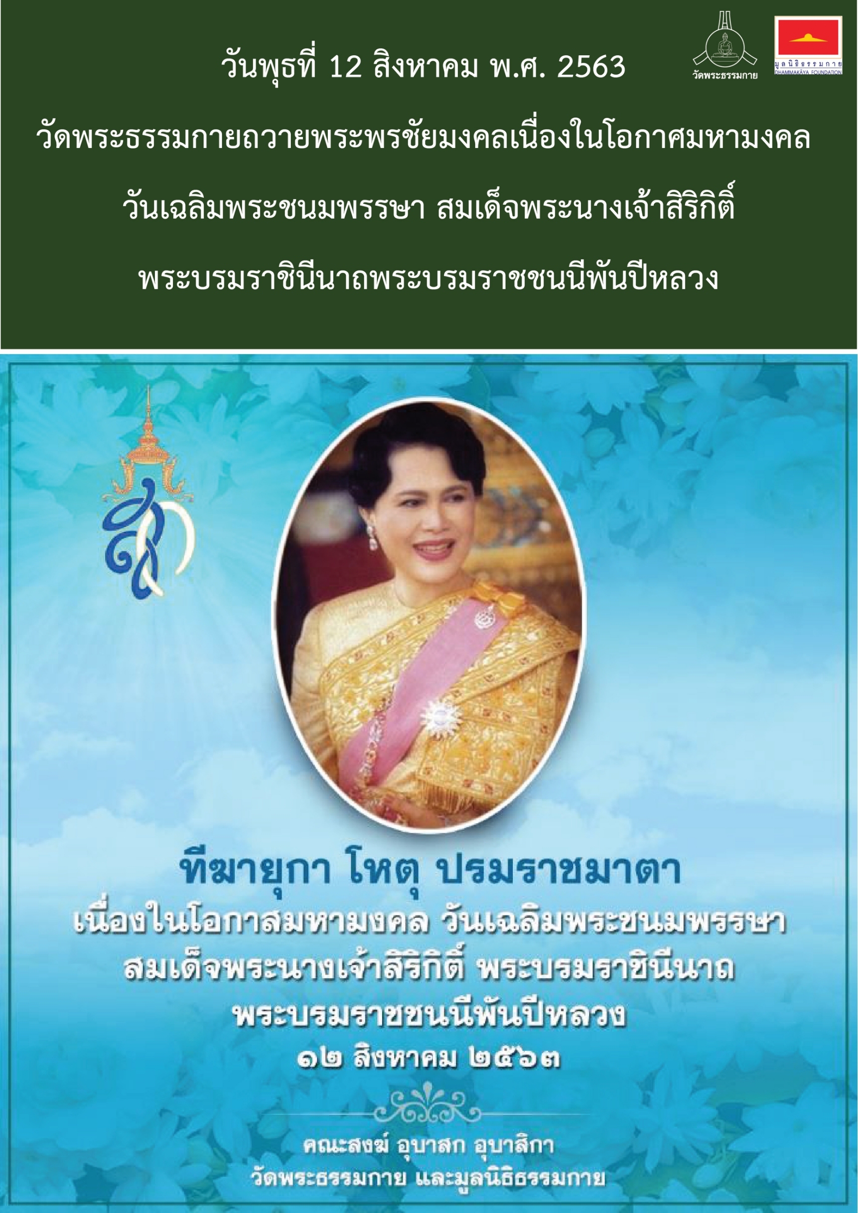 กิจกรรมเพื่อชาติ ศาสนา พระมหากษัตริย์ โดยวัดพระธรรมกาย และมูลนิธิธรรมกาย ระหว่างกรกฎาคม – กันยายน พ.ศ. 2563