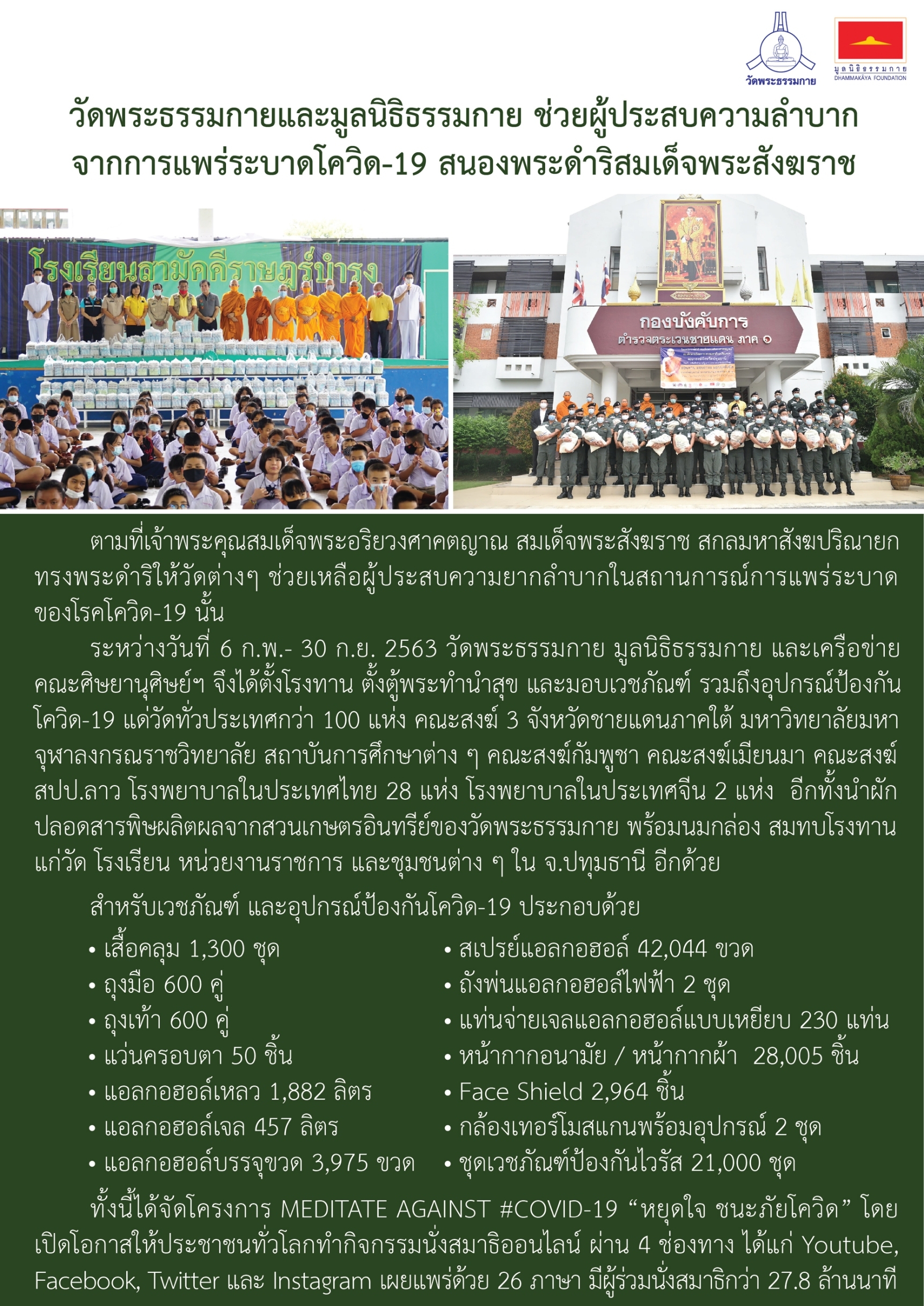 กิจกรรมเพื่อชาติ ศาสนา พระมหากษัตริย์ โดยวัดพระธรรมกาย และมูลนิธิธรรมกาย ระหว่างกรกฎาคม – กันยายน พ.ศ. 2563