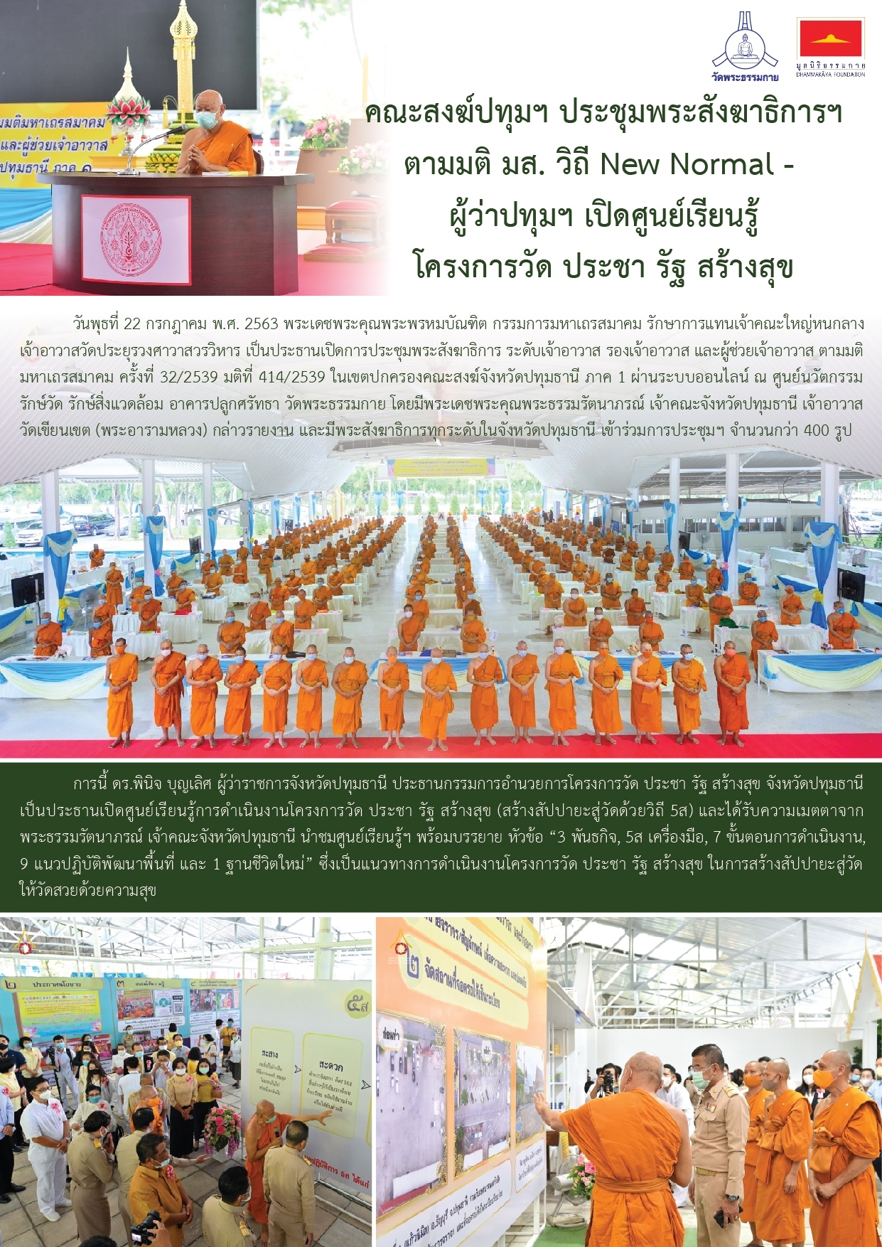 กิจกรรมเพื่อชาติ ศาสนา พระมหากษัตริย์ โดยวัดพระธรรมกาย และมูลนิธิธรรมกาย ระหว่างกรกฎาคม – กันยายน พ.ศ. 2563