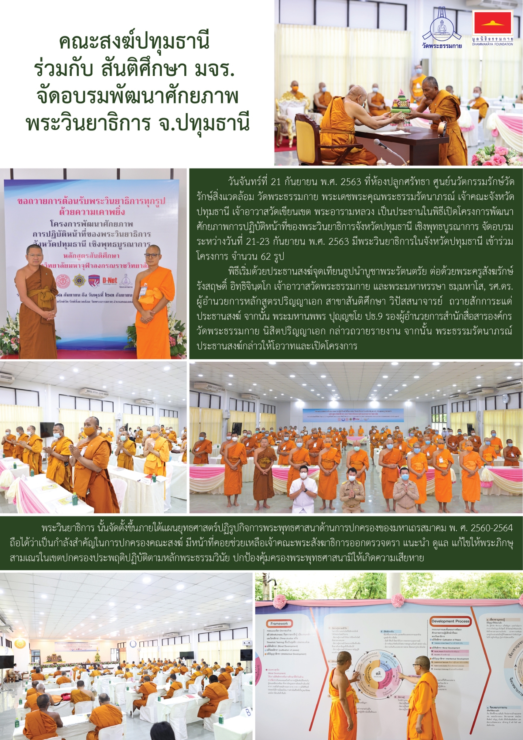 กิจกรรมเพื่อชาติ ศาสนา พระมหากษัตริย์ โดยวัดพระธรรมกาย และมูลนิธิธรรมกาย ระหว่างกรกฎาคม – กันยายน พ.ศ. 2563