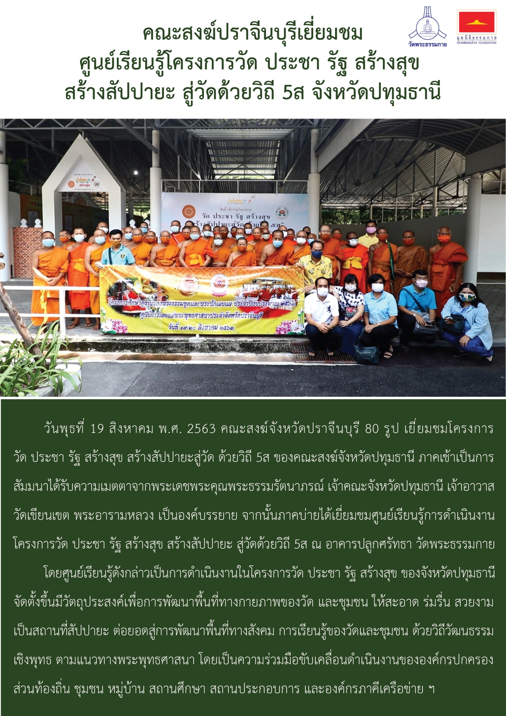 กิจกรรมเพื่อชาติ ศาสนา พระมหากษัตริย์ โดยวัดพระธรรมกาย และมูลนิธิธรรมกาย ระหว่างกรกฎาคม – กันยายน พ.ศ. 2563