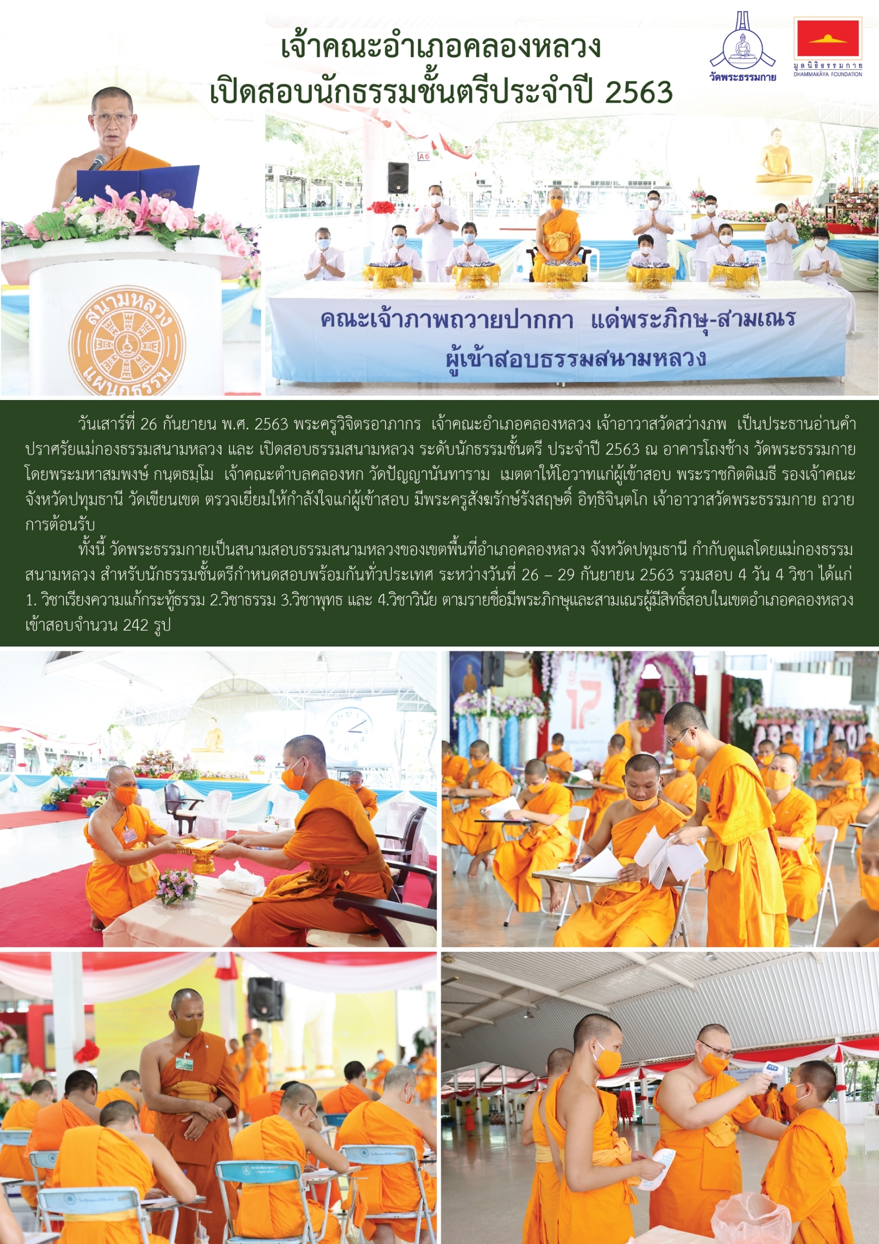 กิจกรรมเพื่อชาติ ศาสนา พระมหากษัตริย์ โดยวัดพระธรรมกาย และมูลนิธิธรรมกาย ระหว่างกรกฎาคม – กันยายน พ.ศ. 2563