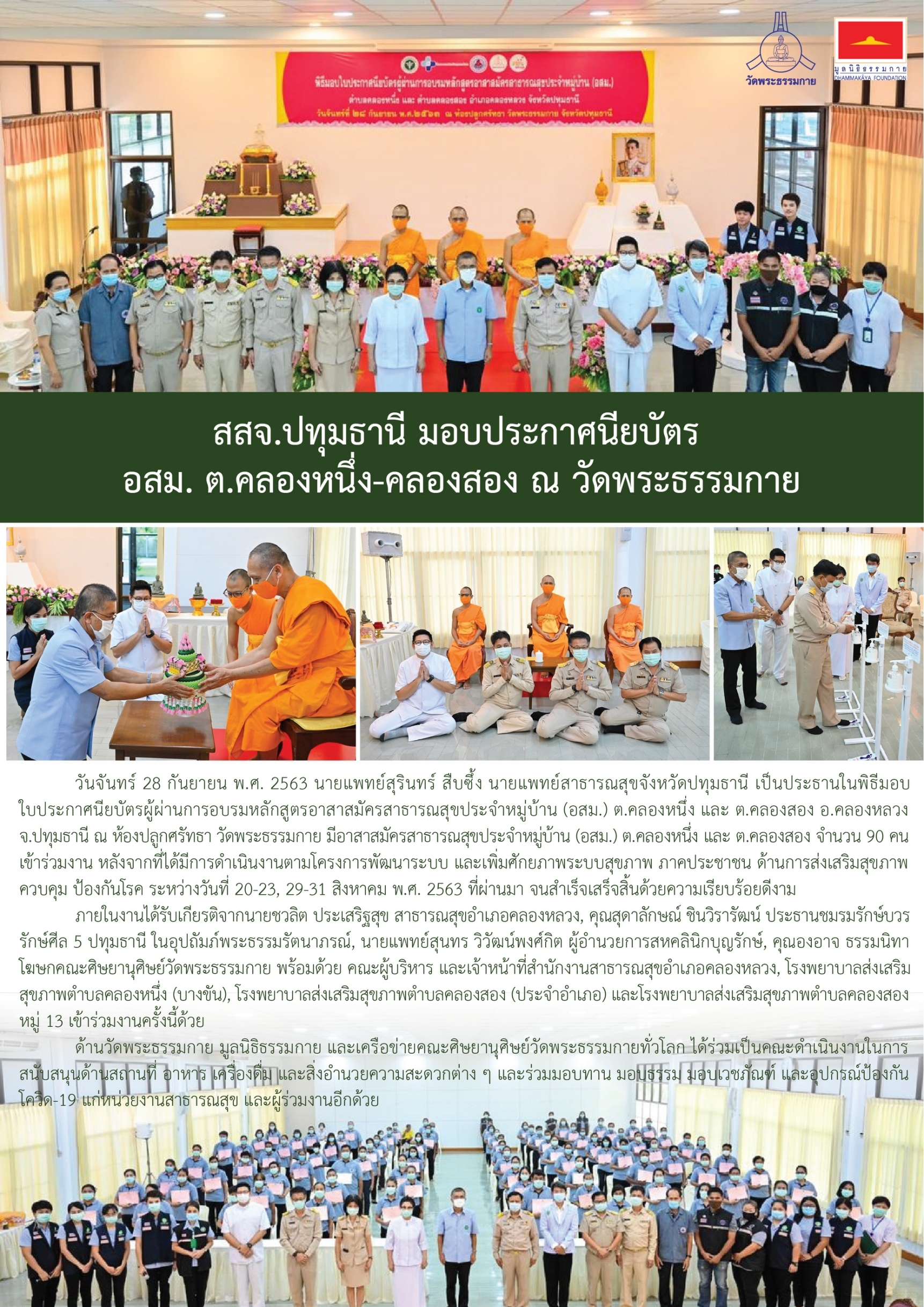 กิจกรรมเพื่อชาติ ศาสนา พระมหากษัตริย์ โดยวัดพระธรรมกาย และมูลนิธิธรรมกาย ระหว่างกรกฎาคม – กันยายน พ.ศ. 2563