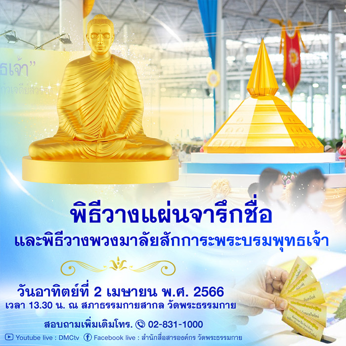 พิธีบูชาข้าวพระ, พิธีอัญเชิญองค์พระบรมพุทธเจ้า วันอาทิตย์ที่ 2 เมษายน พ.ศ.2566 เวลา 09.30 น. ณ วัดพระธรรมกาย จ.ปทุมธานี