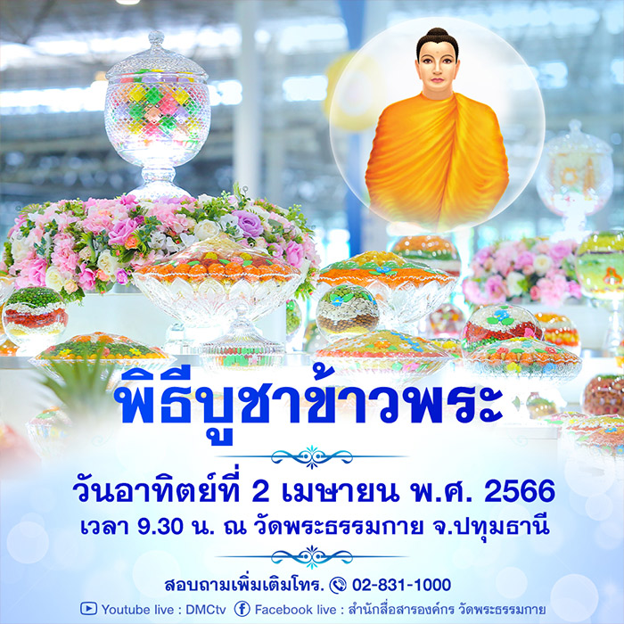 พิธีบูชาข้าวพระ, พิธีอัญเชิญองค์พระบรมพุทธเจ้า วันอาทิตย์ที่ 2 เมษายน พ.ศ.2566 เวลา 09.30 น. ณ วัดพระธรรมกาย จ.ปทุมธานี