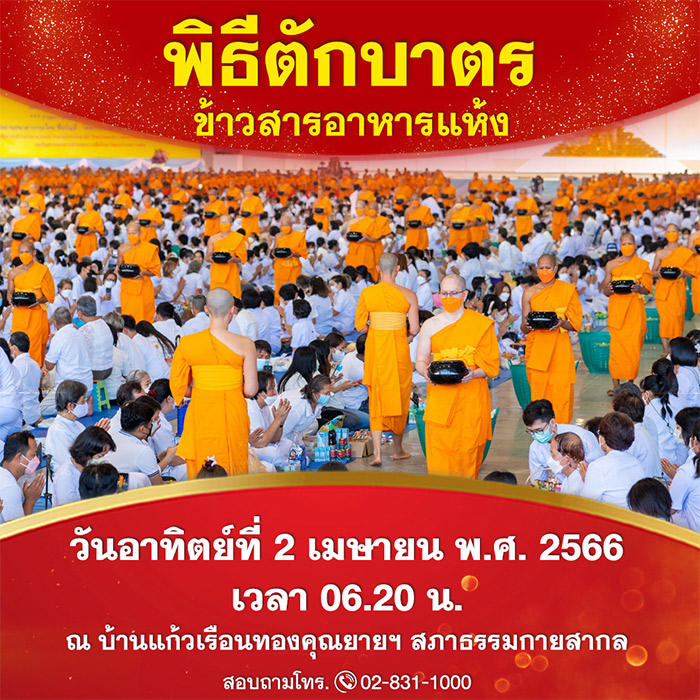 พิธีบูชาข้าวพระ, พิธีอัญเชิญองค์พระบรมพุทธเจ้า วันอาทิตย์ที่ 2 เมษายน พ.ศ.2566 เวลา 09.30 น. ณ วัดพระธรรมกาย จ.ปทุมธานี