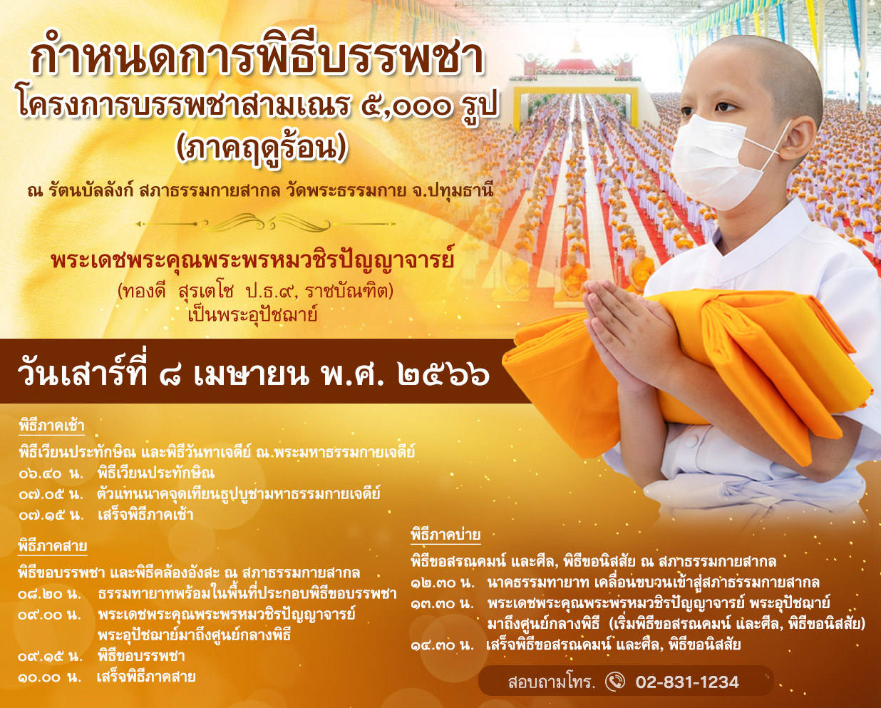 กำหนดการพิธีบรรพชา โครงการบรรพชาสามเณร ๕,๐๐๐ รูป ณ วัดพระธรรมกาย วันเสาร์ ที่ ๘ เมษายน พ.ศ. ๒๕๖๖