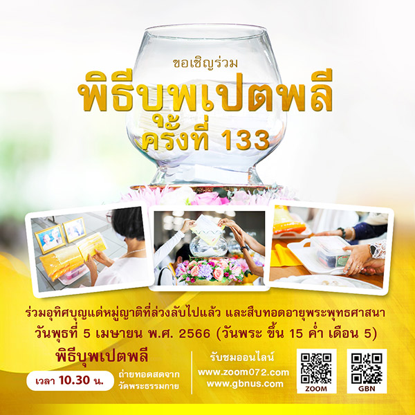 พิธีบุพเปตพลี ครั้งที่ 133 วันพุธที่ 5 เมษายน พ.ศ.2566