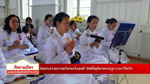 วัดพระธรรมกายสวิตเซอร์แลนด์ ประเทศสวิตเซอร์แลนด์ ได้จัดพิธีมุทิตาสักการะพระครูภาวนาวิริยกิจ