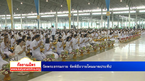  จังหวัดปทุมธานี ได้จัดพิธีถวายโคมมาฆประทีป 