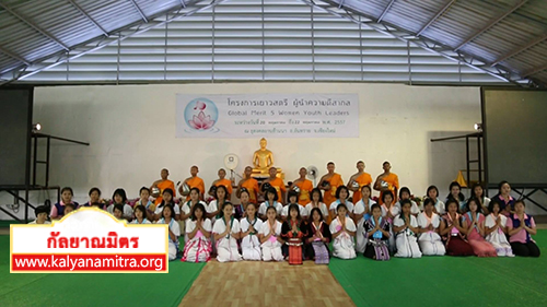 โครงการอบรมยุวสตรี ผู้นำความดีสากล แกนนำชาวพุทธบนพื้นที่สูง 