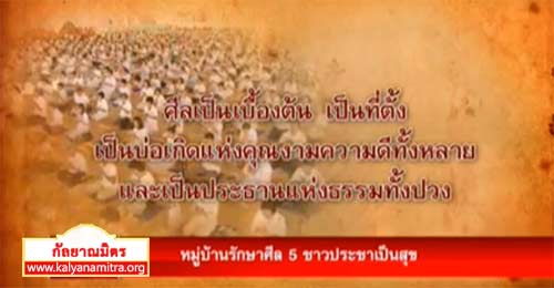 โครงการรักษาศีล 5 โดยทางคณะสงฆ์และฆราวาส