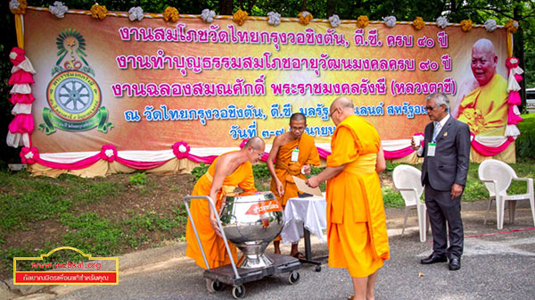 วัดพระธรรมกายดีซี ถวายการต้อนรับพระเถรานุเถระ และงานฉลองวัดครอบรอบ 40 ปี วัดไทยกรุงวอชิงตันดีซี 