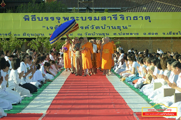 ธุดงค์อัญเชิญพระบรมธาตุ ณ วัดบ้านขุน 