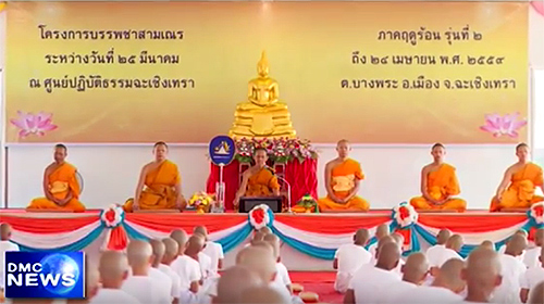 ศูนย์ปฏิบัติธรรมฉะเชิงเทรา ได้จัดพิธีบรรพชาสามเณร 