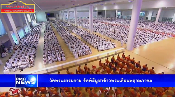 วัดพระธรรมกาย จัดพิธีบูชาข้าวพระเดือนพฤกษภาคม