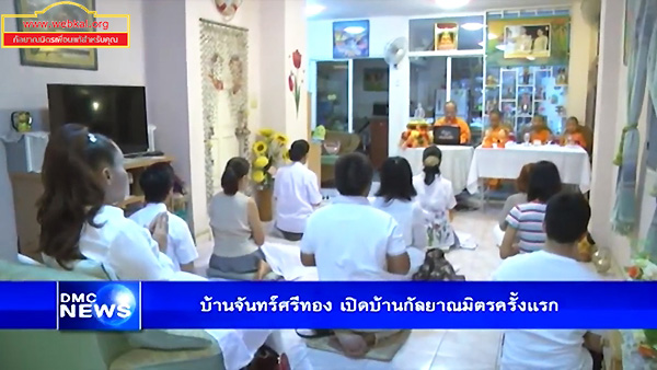 บ้านจันทร์ศรีทอง เปิดบ้านกัลยาณมิตรครั้งแรก