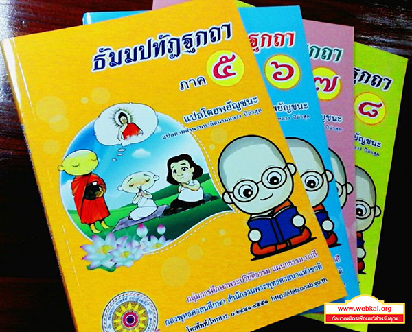 พศ. ผลิตสื่อประกอบการเรียนการสอนแผนกธรรมและแผนกบาลี 