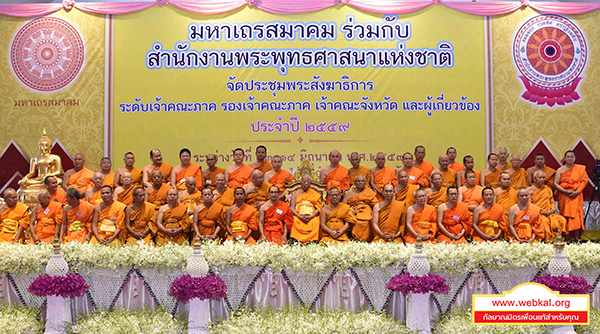 ผู้ปฏิบัติหน้าที่สมเด็จพระสังฆราช  เป็นประธานในพิธีปิดการประชุมพระสังฆาธิการ ประจำปี ๒๕๕๙ จากทั่วประเทศ 