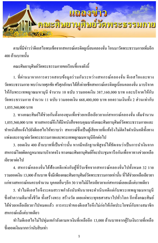 แถลงข่าว , วัดพระธรรมกาย , โฆษกวัดพระธรรมกาย , องอาจ ธรรมนิทา , แถลงการณ์ , เช็คสหกรณ์