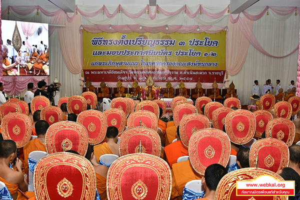 พิธีทรงตั้งเปรียญธรรม ๓ ประโยค ในเขตปกครองคณะสงฆ์หนกลาง 