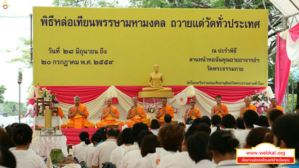  เครือข่ายคณะศิษยานุศิษย์วัดพระธรรมกายทั่วโลก ได้จัดพิธีหล่อเทียนพรรษามหามงคลถวายเทียนพรรษาแด่วัดทั่วประเทศ