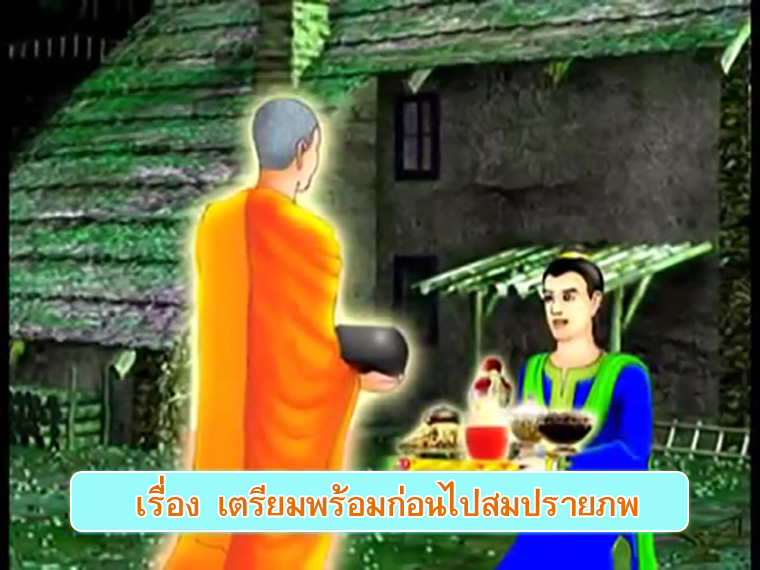 ตอน เตรียมพร้อมก่อนไปสมปรายภพ คำสอนพระสัมมาสัมพุทธเจ้า ธรรมะเพื่อประชาชน Dhamma for people