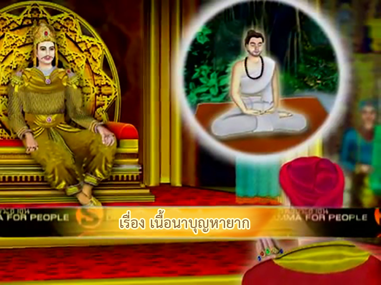 ตอน เนื้อนาบุญหายาก คำสอนพระสัมมาสัมพุทธเจ้า ธรรมะเพื่อประชาชน Dhamma for people
