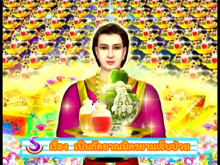 ตอน เป็นกัลยาณมิตรยามเจ็บ คำสอนพระสัมมาสัมพุทธเจ้า ธรรมะเพื่อประชาชน Dhamma for people