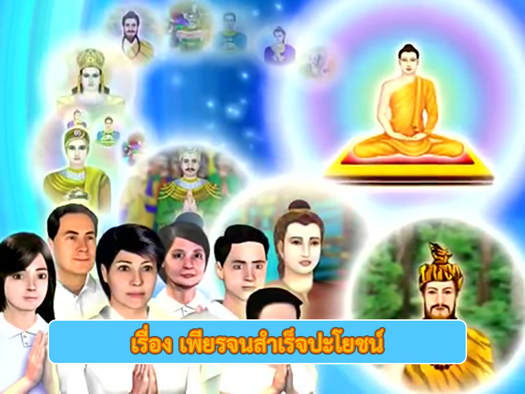 เรื่อง เพียรจนสำเร็จปะโยชน์ คำสอนพระสัมมาสัมพุทธเจ้า ธรรมะเพื่อประชาชน Dhamma for people