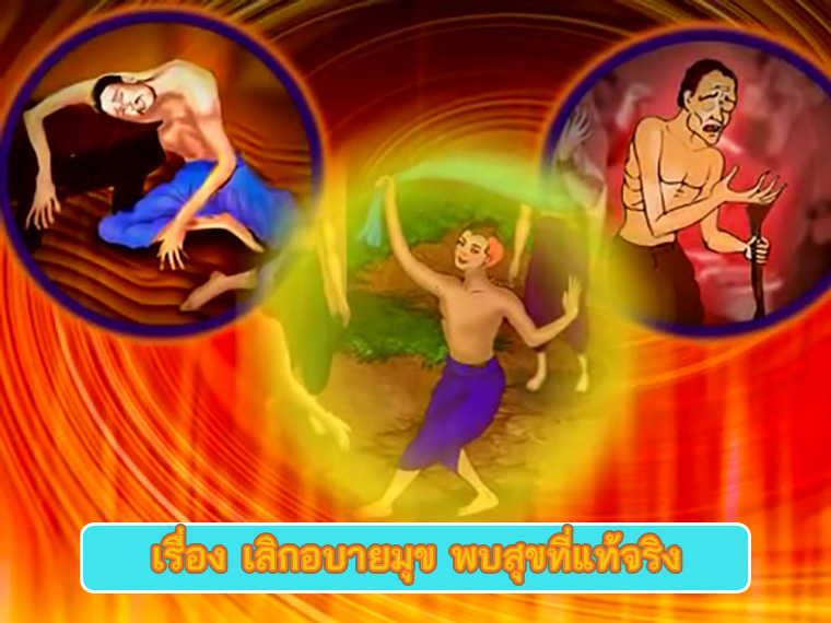 ตอนตอน เลิกอบายมุข พบสุขแท้จริง คำสอนพระสัมมาสัมพุทธเจ้า ธรรมะเพื่อประชาชน Dhamma for people